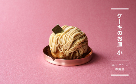 ケーキのお皿 小 (メッキなし)  -ケーキを美しくみせるフラットな金属皿-【018-004】