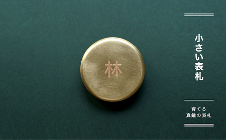 小さい表札 - 職人がつくる、自分で育てる、真鍮の表札 -【018-005】