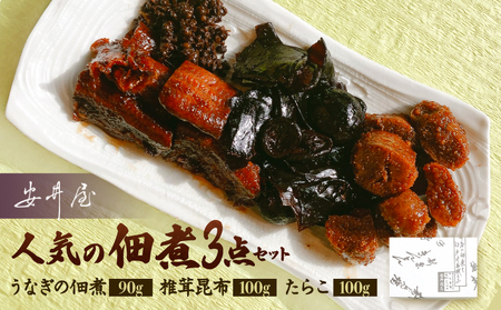 うなぎ椎茸昆布たらこ佃煮[安井屋]厳選佃煮セット 【021-002】