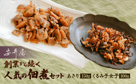 あさりとくるみ子女子のセット[安井屋]厳選佃煮セット 【021-003】