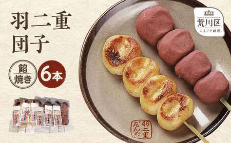 羽二重団子（急速冷凍品）焼き+餡団子 計6本【023-001】 お菓子 和菓子 スイーツ 団子 冷凍 ギフト プレゼント