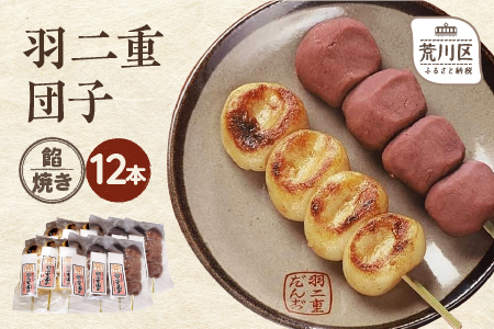 羽二重団子（急速冷凍品）焼き+餡団子計12本【023-002】 お菓子 和菓子 スイーツ 団子 冷凍 ギフト プレゼント