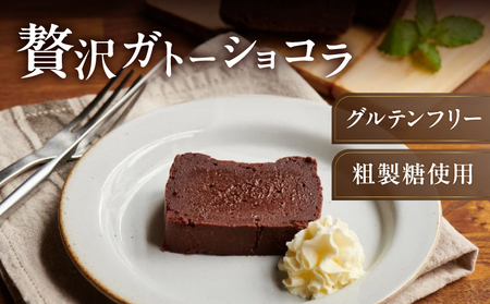 《グルテンフリー＆粗製糖使用》贅沢ガトーショコラ【025-001】