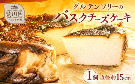 《グルテンフリー＆白砂糖不使用》 甘さ控えちょっと大きめバスクチーズケーキ5号／15cm【025-005】甘さ控えめ グルテンフリー 米粉 スイーツ お菓子 洋菓子 チーズケーキ ギフト 誕生日 お取り寄せ 東京
