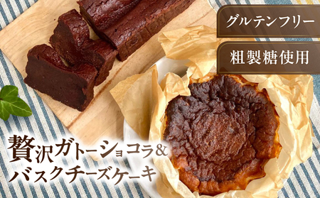 《グルテンフリー＆粗製糖使用》贅沢ガトーショコラ＆バスクチーズケーキ【025-006】