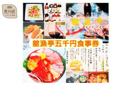 荒川区 舘漁亭 日本料理 食事券(5,000円分) レストラン ランチ ディナー チケット【027-001】