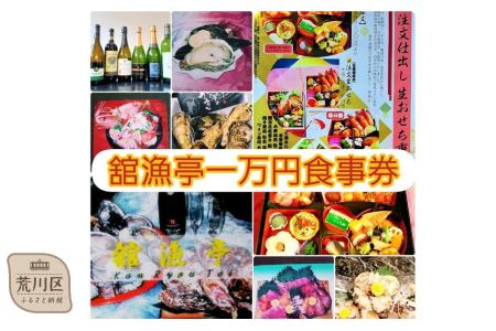 荒川区 舘漁亭 日本料理 食事券(1万円分)レストラン ランチ ディナー チケット【027-002】