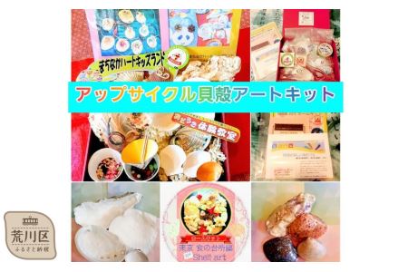 「東京食の台所編　おうちで体験シェルアートキット」～ 東 京 貝 殻 遊 び ～【027-005】