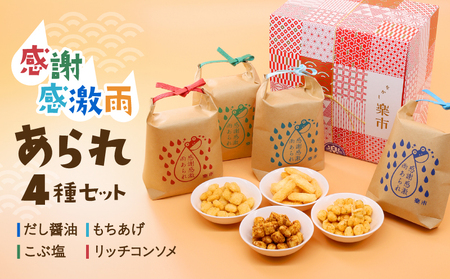 あられ4種セット[だし醤油／こぶ塩／リッチコンソメ／もちあげ]感謝感激雨あられ【028-001】