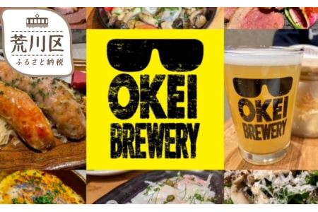 [日暮里ビアバー]OKEI BREWERY(オケイブルワリー)飲食券3,000円分★荒川区初のクラフトビール醸造所【029-001】食事券 利用券 飲食チケット 東京 クラフトビール 東京都 荒川区 