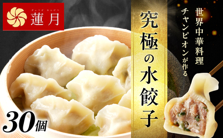 【餃子30個】中華料理世界大会金メダリストの店主が作る蓮月特製　羊肉の手作り水餃子（冷凍）特製ラー油付き 【034-001】餃子百名店掲載 お取り寄せ 冷凍食品 おかず 惣菜 ぎょうざ お弁当 おつまみ 贈答 ギフト