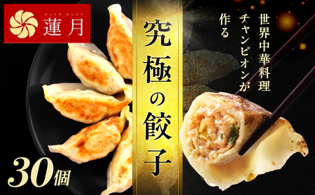【餃子30個】中華料理世界大会金メダリストの店主が作る蓮月特製手作り餃子 (冷凍) 特製ラー油付き【034-003】餃子百名店掲載 お取り寄せ 冷凍食品 おかず 惣菜 ぎょうざ お弁当 おつまみ 贈答 ギフト