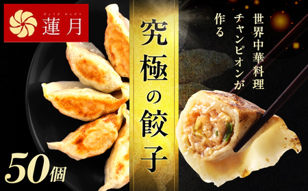 【餃子50個】中華料理世界大会金メダリストの店主が作る蓮月特製手作り餃子 (冷凍) 特製ラー油付き【034-004】餃子百名店掲載 お取り寄せ 冷凍食品 おかず 惣菜 ぎょうざ お弁当 おつまみ 贈答 ギフト