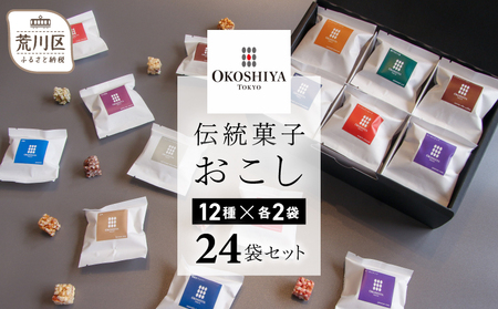 【人工甘味料・着色料・保存料不使用】伝統菓子おこし24袋セット（12種×2袋）【036-001】お取り寄せ 個包装 玄米 おこし 菓子 おやつ 健康 贈り物 ギフト