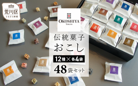 【人工甘味料・着色料・保存料不使用】伝統菓子おこし48袋セット（12種×4袋）【036-002】お取り寄せ 個包装 玄米 おこし 菓子 おやつ 健康 贈り物 ギフト