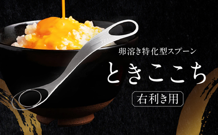 【至高の卵かけご飯】卵溶き専用器具-ときここち-混ぜれば分かる衝撃の滑らか食感[右利き用／箱入り]【038-001】調理器具 キッチン用品 