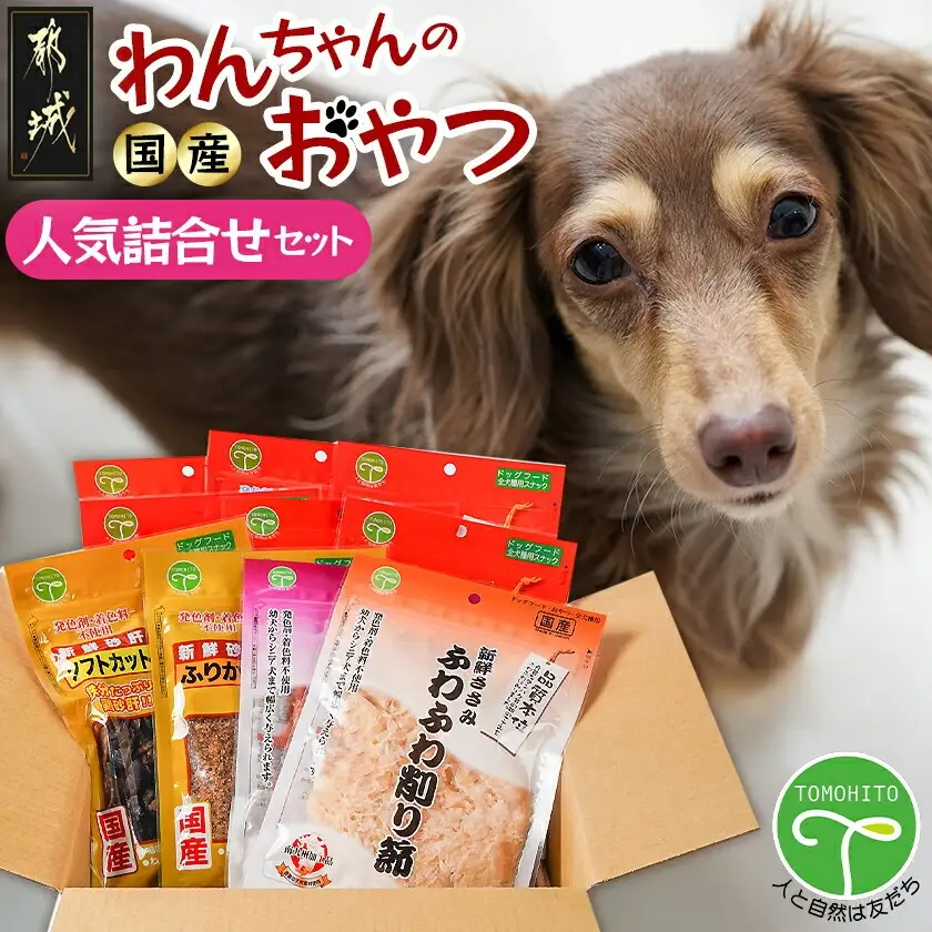 わんちゃんのおやつ★人気詰合せ10袋セット〔AA-G704〕_(都城市) 国産 犬用おやつ 10袋セット ささみ 細切りソフト うす切りソフト ふりかけ中粒 ふりかけパウダー 超やわらか巻きガム 巻きガムミニソフト ふわふわ削り節 砂肝 ふりかけ ソフトカット