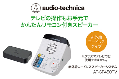 リモコン付き赤外線コードレススピーカー　AT-SP450TV