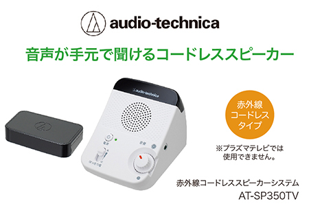 赤外線コードレススピーカー　AT-SP350TV