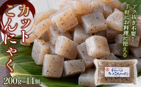 カットこんにゃく （200g×14個） カット済 カットこんにゃく 蒟蒻 コンニャク 国産 群馬 渋川市 F4H-0767