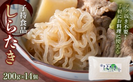しらたき小 （200g×14個） 白滝 糸こんにゃく こんにゃく おつまみ おでん 低糖質 低糖質麺 群馬 渋川市 F4H-0764