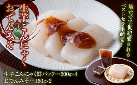 生芋こんにゃくとおでんみそのセット 蒟蒻 生芋 コンニャク 味噌おでん おかず 惣菜 ふるさと 詰め合わせ ふるさと 故郷 納税 群馬 渋川市 F4H-0768
