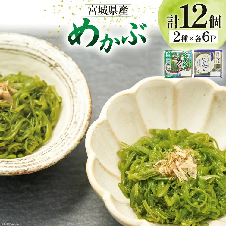 海藻 宮城県産 めかぶ 2種 12個入 ( 冷凍 ) [カネキ吉田商店 宮城県 南三陸町 30ax0002]