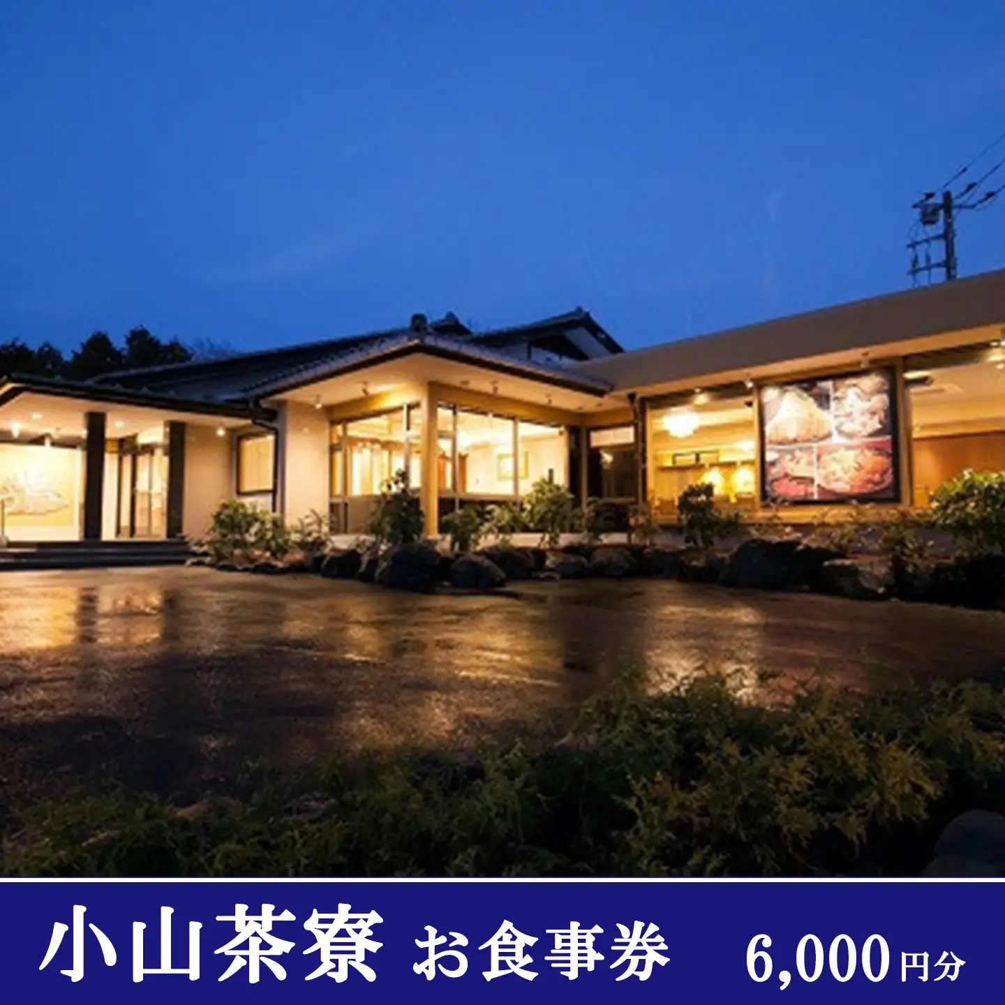 小山茶寮 食事券6,000円分 食事券