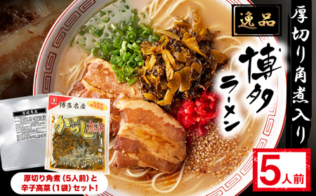 新・厚切り角煮入り博多ラーメン 株式会社フーデリジェンス《30日以内に出荷予定(土日祝除く)》福岡県  