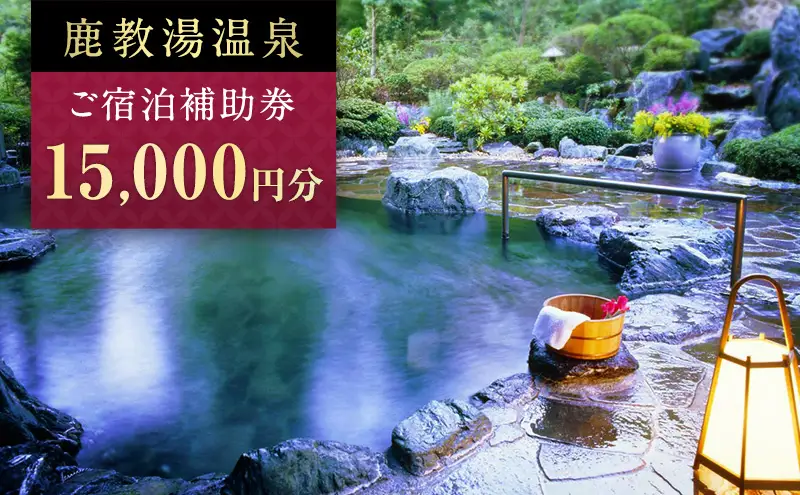 旅行 長野 信州 鹿教湯温泉 宿泊 補助券 5枚セット 15,000円 温泉 旅館 旅行券 宿泊券 施設利用券 利用券 トラベル チケット ホテル券 ホテルクーポン ホテル 長野県