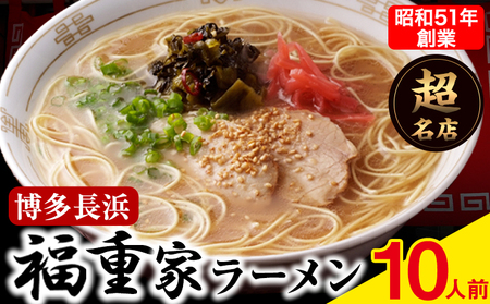博多長浜「福重家」ラーメン 10人前 辛子高菜付き 株式会社フーデリジェンス《30日以内に出荷予定(土日祝除く)》福岡県  