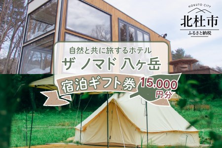 ザ ノマド 八ヶ岳　宿泊ギフト券【15,000円分】 [h212]