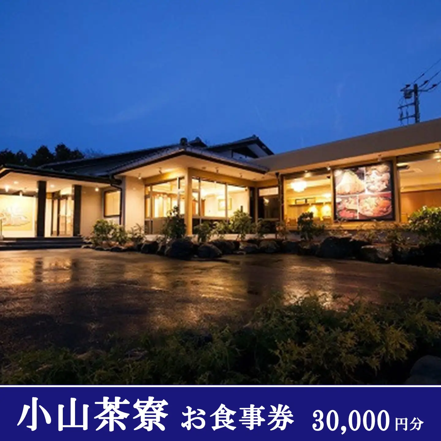 小山茶寮 食事券30,000円分 食事券