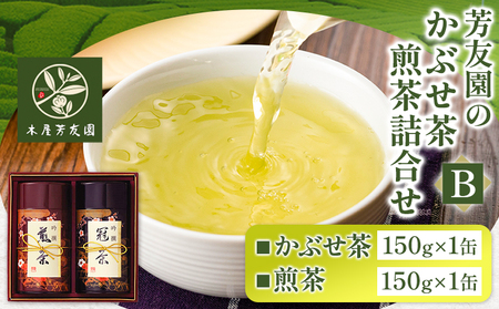 芳友園のかぶせ茶・煎茶詰合せB 各150g×1缶 合計300g 株式会社木屋芳友園《30日以内に出荷予定(土日祝除く)》 緑茶 日本茶 お茶 茶 煎茶 かぶせ茶 八女茶 福岡県   