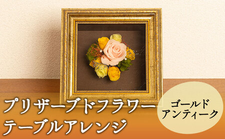 プリザーブドフラワー (ゴールドアンティークボックス) アトリエふみ《30日以内に出荷予定(土日祝除く)》福岡県   花 プリザーブドフラワー ハンドメイド 