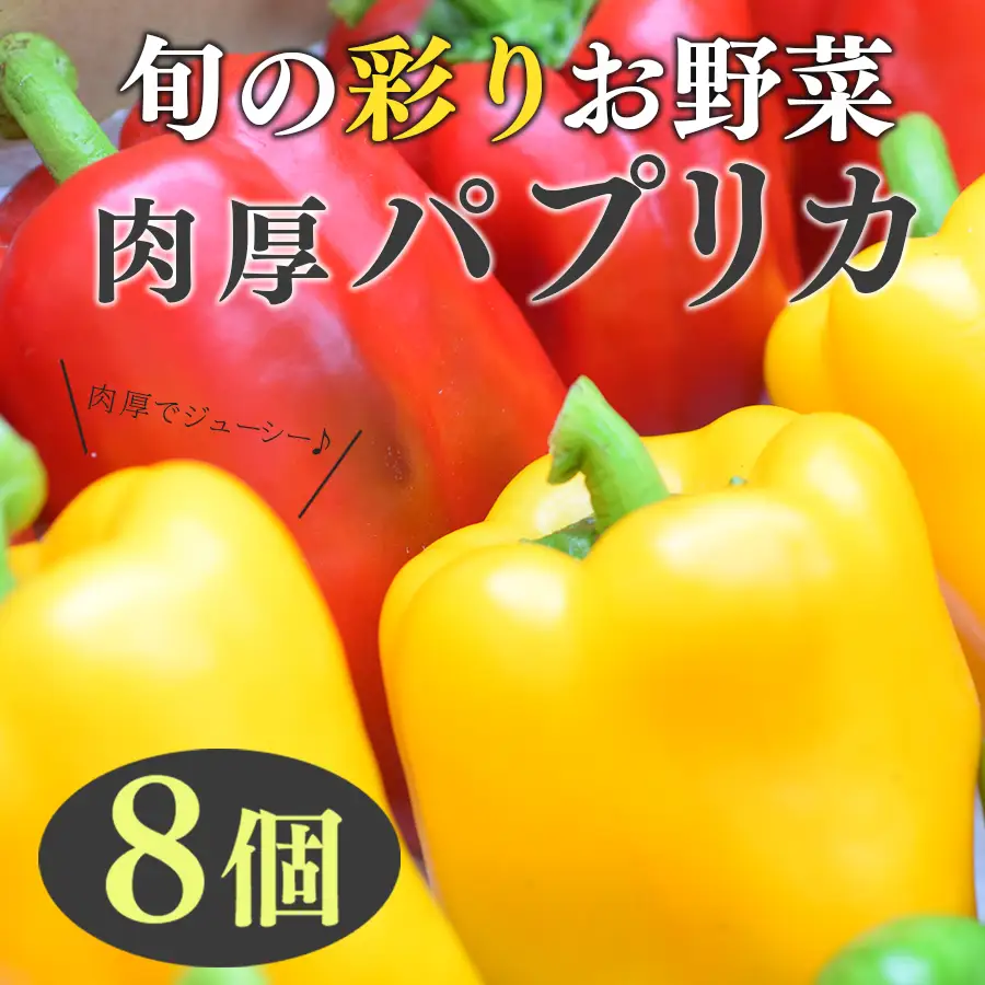 肉厚 パプリカ 8個 彩り野菜 甘い 赤パプリカ 黄パプリカ ピクルス マリネ サラダ