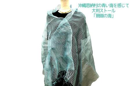 沖縄恩納村の青い海を感じて　生葉藍染め大判ストール　「珊瑚の海」