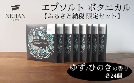 【NEHAN TOKYO】エプソルト ボタニカル48個セット（ゆず・ひのきの香り）　エプソムソルト　ボディケア　ゆず　ひのき　マグネシウム　発汗　ギフト　母の日　父の日　敬老の日　クリスマスプレゼントバスソルト　