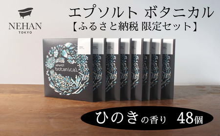 【NEHAN TOKYO】エプソルト ボタニカル48個セット（ひのきの香り）　エプソムソルト　ボディケア　ひのき　マグネシウム　発汗　ギフト　母の日　父の日　敬老の日　クリスマスプレゼントバスソルト　