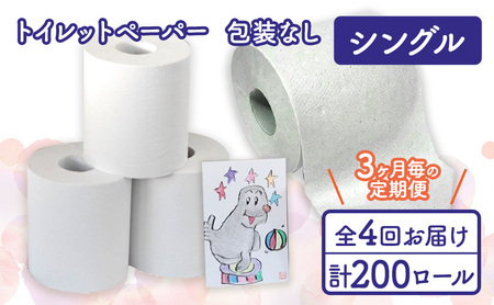 トイレットペーパー定期便「包装なしB」【障がい者支援の返礼品】 雑貨 日用品 生活支援 サポート 