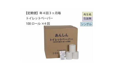 トイレットペーパー定期便「包装なしC」【障がい者支援の返礼品】 雑貨 日用品 生活支援 サポート 