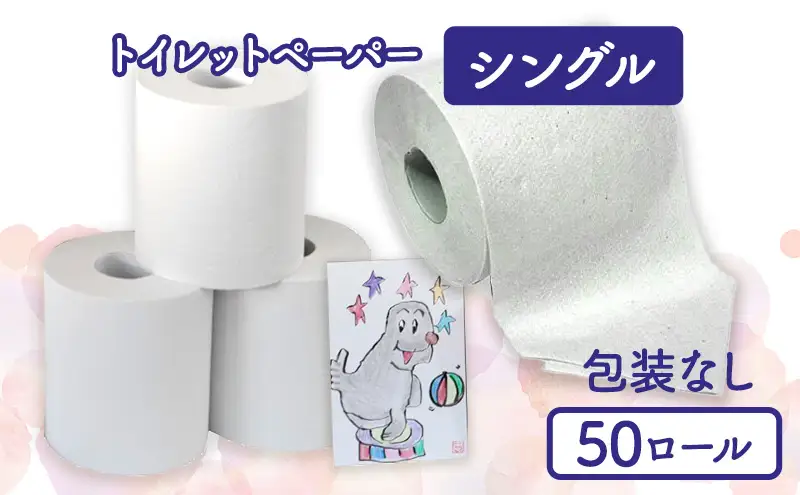 トイレットペーパーシングル50包装なし【障がい者支援の返礼品】 雑貨 日用品 生活支援 サポート 