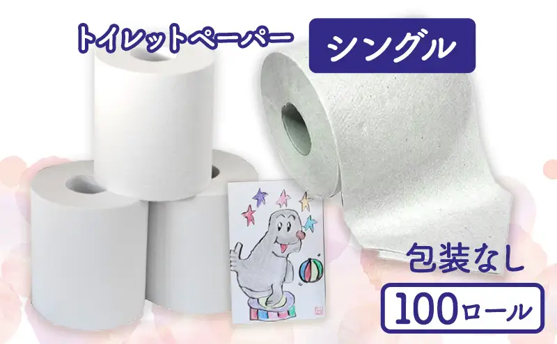 トイレットペーパーシングル100包装なし【障がい者支援の返礼品】 雑貨 日用品 生活支援 サポート 
