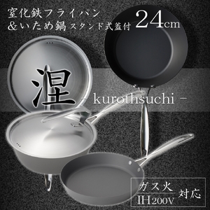 MB-2582 涅(くろつち)  IH対応窒化鉄フライパン24cm & いため鍋24cm (スタンド式ステンレス蓋付)