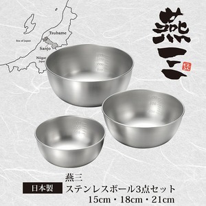 EM-052 燕三 ステンレスボウル3点セット