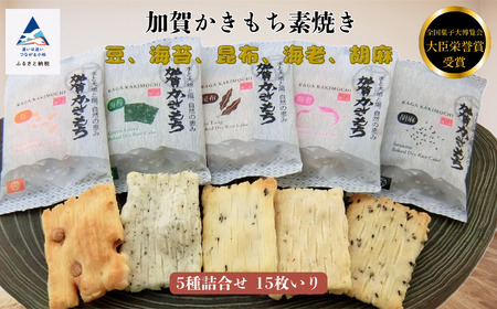 【素焼き】加賀かきもち 5種詰合せ 15枚いり（箱入り）