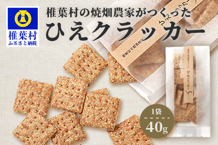 椎葉村の焼畑農家がつくった ひえクラッカー【手づくりの焼菓子】YS-32