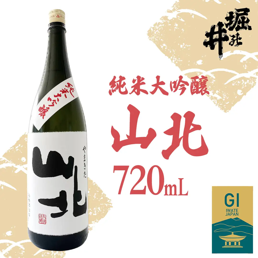 【堀の井】山北（やまきた）純米大吟醸720ml（AX015）