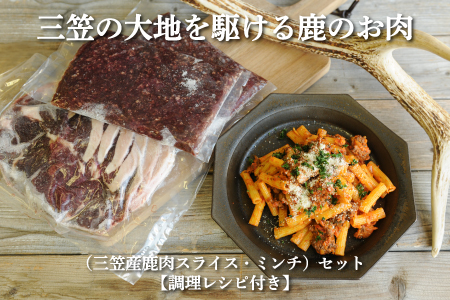 三笠産鹿肉スライス・ミンチセット(調理レシピ付き)【34001】