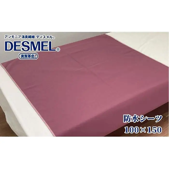 洗える消臭・防水おねしょシーツ 部分用（150×100cm）ワイン BS-3H